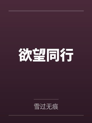 欲望同行封面