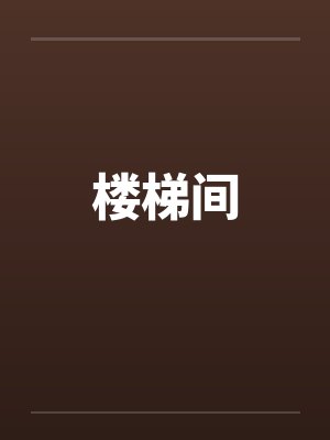 楼梯间封面