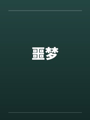 噩梦笔趣阁无弹窗封面
