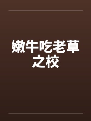 嫩牛吃老草之校笔趣阁无弹窗封面
