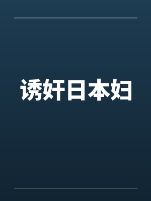 诱奸日本妇笔趣阁无弹窗封面