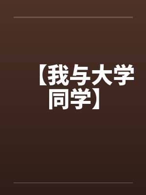 【我与大学同学】封面