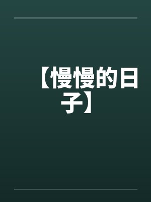 【慢慢的日子】封面