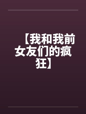 【我和我前女友们的疯狂】by佚名封面