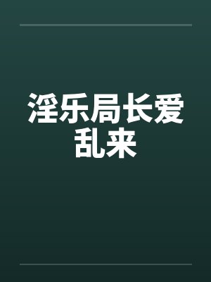 淫乐局长爱乱来封面