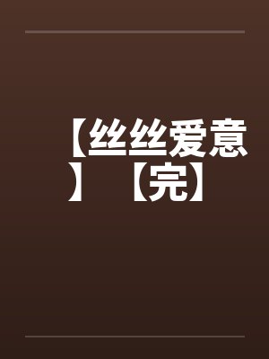 【丝丝爱意】【完】by佚名封面