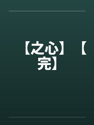【之心】【完】by佚名封面