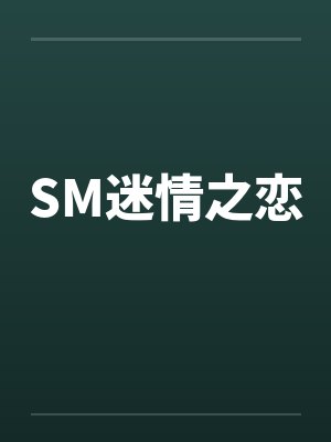 SM迷情之恋by佚名笔趣阁无弹窗封面