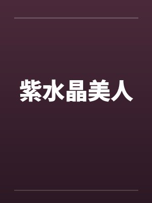 紫水晶美人by佚名笔趣阁无弹窗封面