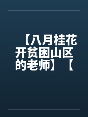 【八月桂花开贫困山区的老师】【完】封面