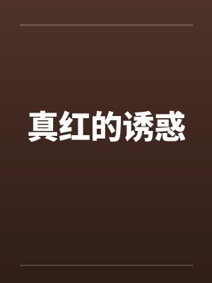 真红的诱惑by佚名封面
