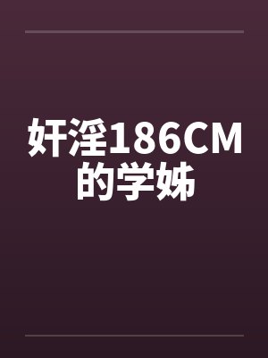 奸淫186CM的学姊封面