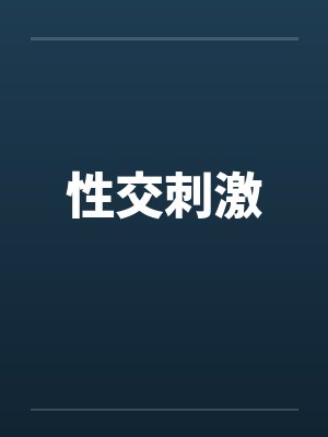 性交刺激封面