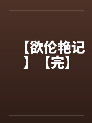 【欲伦艳记】【完】by佚名封面