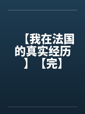 【我在法国的真实经历】【完】封面