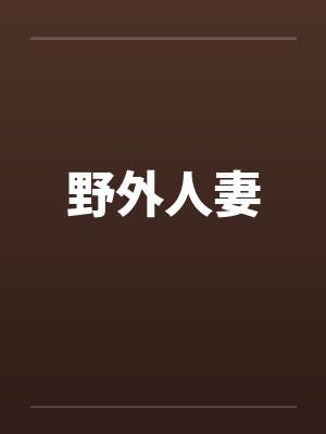 野外人妻by佚名笔趣阁无弹窗封面