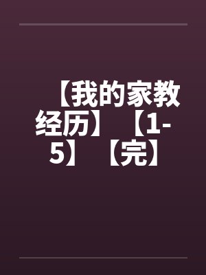 【我的家教经历】【1-5】【完】by佚名封面