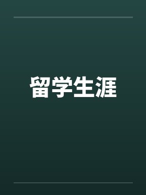 留学生涯by佚名封面