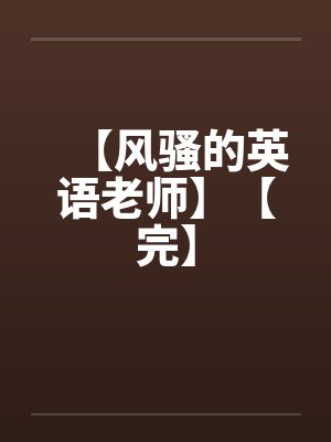 【风骚的英语老师】【完】封面