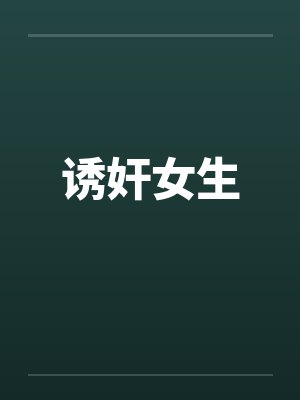 诱奸女生封面