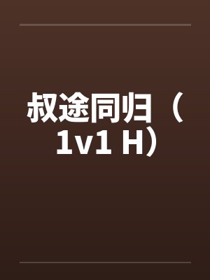 叔途同归（1v1 H）笔趣阁无弹窗封面