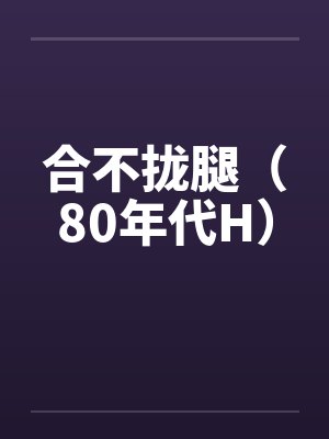 合不拢腿（80年代H）封面