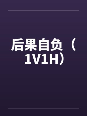 后果自负（1V1H）by佚名封面
