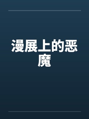 漫展上的恶魔笔趣阁无弹窗封面