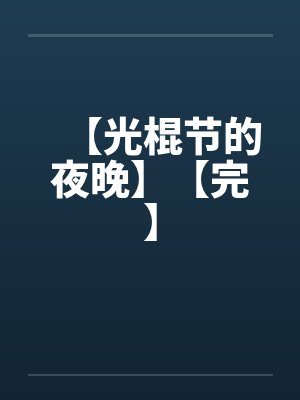 【光棍节的夜晚】【完】by佚名封面