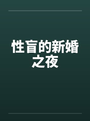 性盲的新婚之夜封面