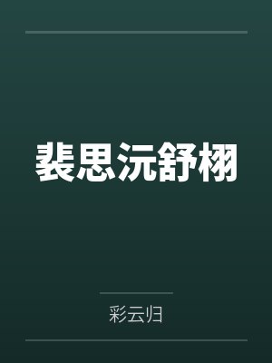 误惹桃夭封面