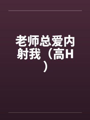 老师总爱内射我（高H）封面