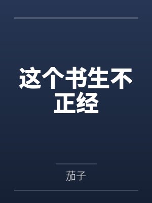 海贼：巴洛克工作社的真祖社长封面