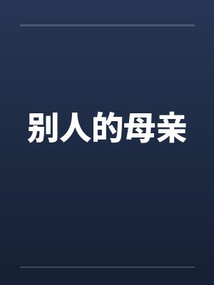 别人的母亲by佚名笔趣阁无弹窗封面