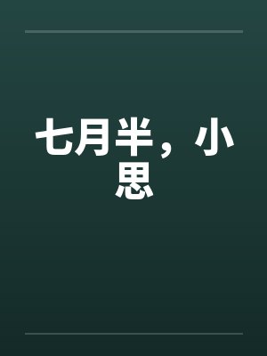 七月半，小思封面