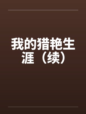 我的猎艳人生的小说在线阅读封面