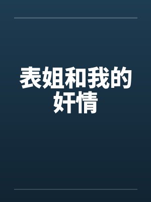 表姐和我的奸情by佚名封面