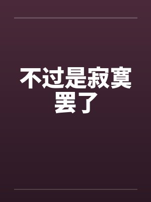 不过是寂寞罢了by佚名笔趣阁无弹窗封面