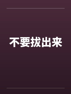 不要拔出来封面