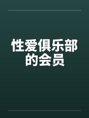 性爱俱乐部的会员封面