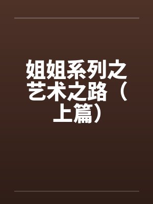 姐姐系列之艺术之路（上篇）封面