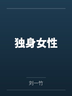 妹妹大婚当天,我送妹夫一家成老赖封面
