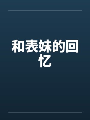 和表妹的回忆封面