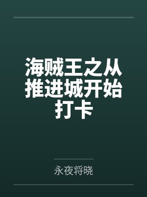 大战之后，壹的同人文封面
