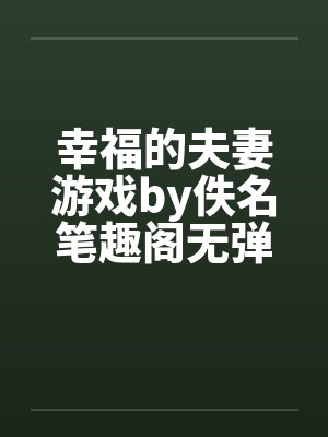 老公雇男大让我净身出户,我将计就计封面