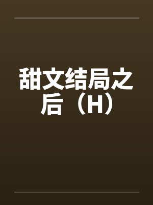 甜文结局之后（H）封面