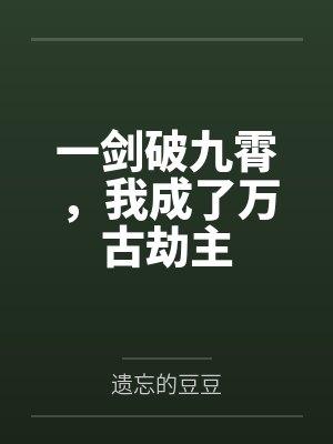 [综漫] 成为猴王，我在高危世界创飞所有人封面