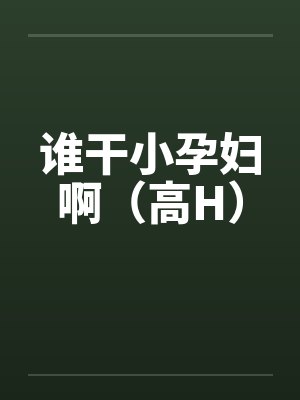 谁干小孕妇啊（高H）封面
