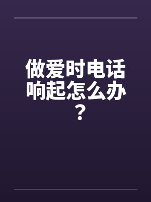 做爱时电话响起怎么办？封面