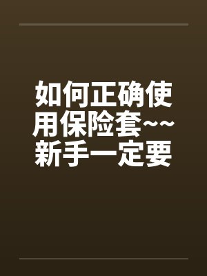 正确使用保险套步骤封面
